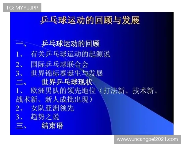 乒乓球运动的起源发展与现代化变革探索