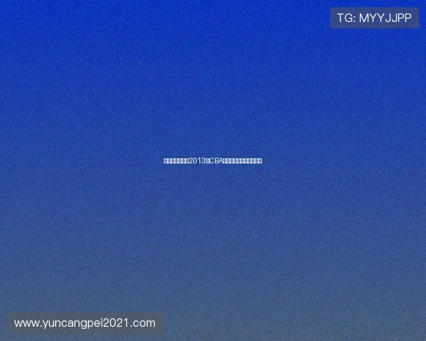 广东队与佛山队2013年CBA对决回顾与精彩瞬间分析